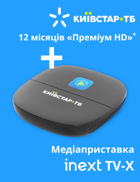 Медиаприставка inext TV-X + 12 месяцев Киевстар ТВ «Премиум HD»