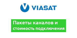 Подключить Viasat - интернет магазин Faraday Systems