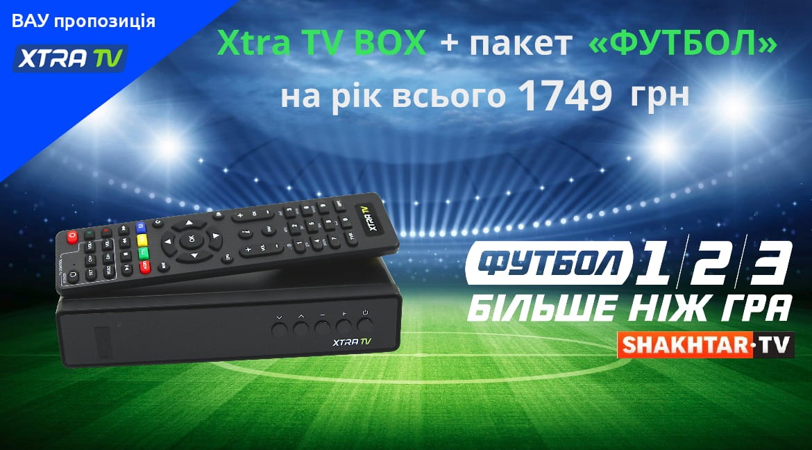 Ресивер XTRA TV Box + 1 пакет Футбол на 1 рік  всього 1749 грн.